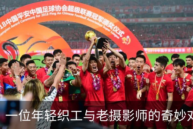 一位年轻织工与老摄影师的奇妙对话