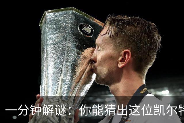 一分钟解谜：你能猜出这位凯尔特人传奇吗？