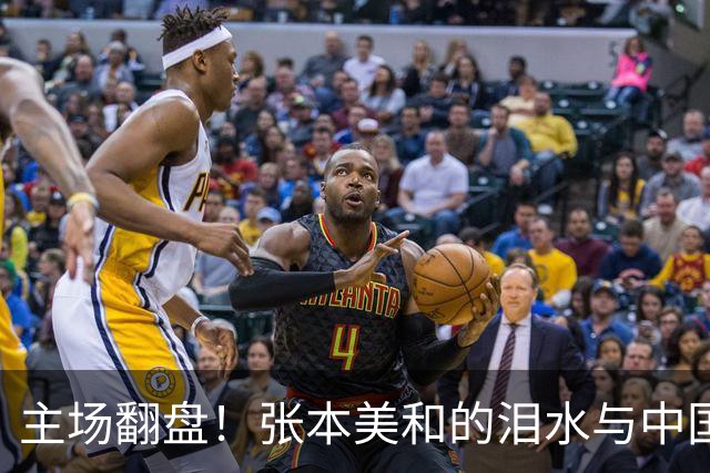 主场翻盘！张本美和的泪水与中国球迷的欢呼