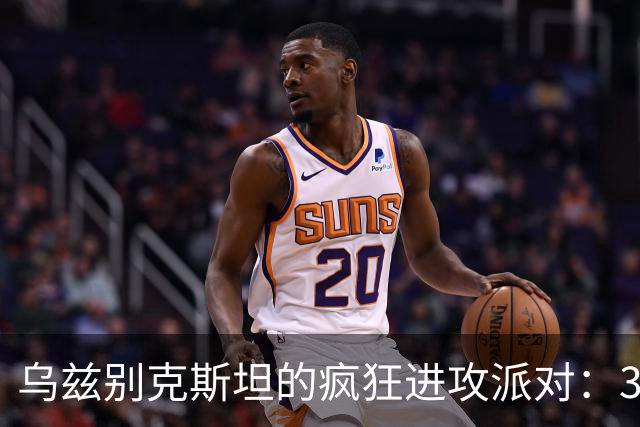 乌兹别克斯坦的疯狂进攻派对：3-1击败伊朗！