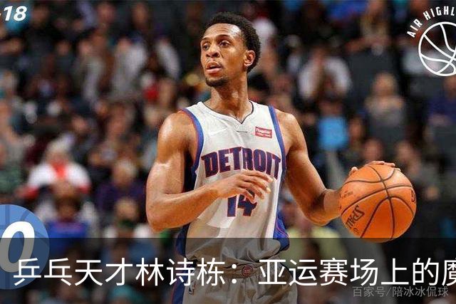 乒乓天才林诗栋：亚运赛场上的魔法师！