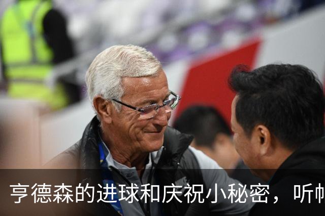 亨德森的进球和庆祝小秘密，听帕尔默怎么说