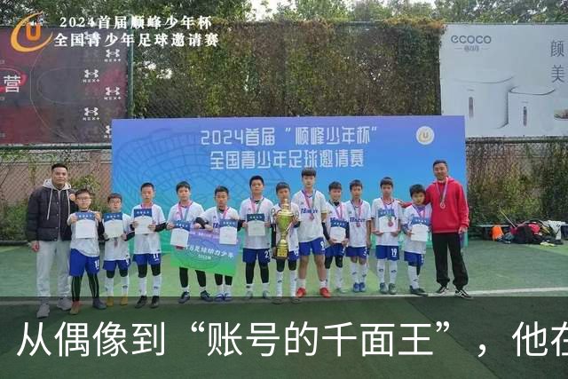 从偶像到“账号的千面王”，他在TikTok的命运如同一场笑话