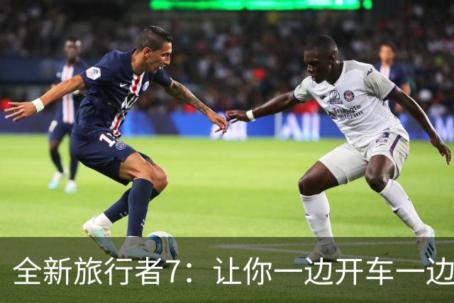 全新旅行者7：让你一边开车一边追梦的方盒子