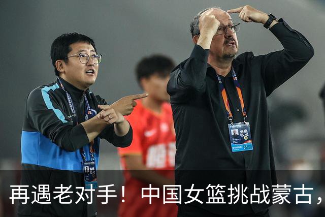 再遇老对手！中国女篮挑战蒙古，期待精彩对决