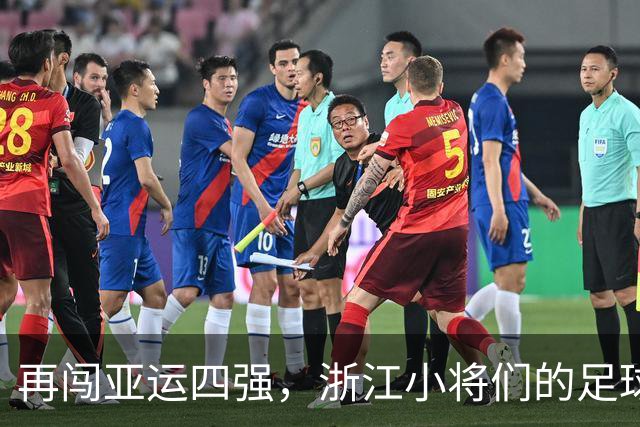 再闯亚运四强，浙江小将们的足球传奇