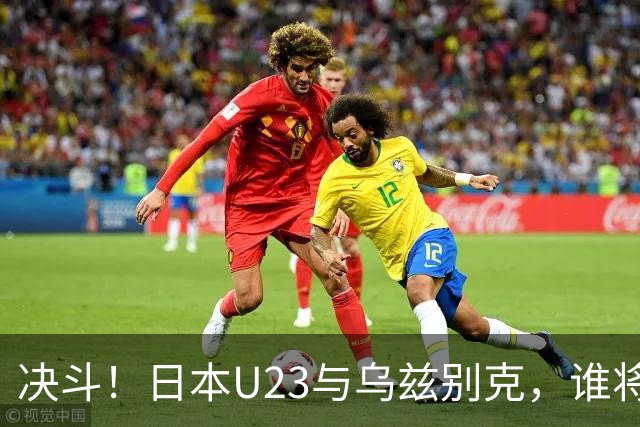 决斗！日本U23与乌兹别克，谁将打破零封神话？