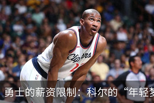 勇士的薪资限制：科尔的“年轻梦”泡了汤