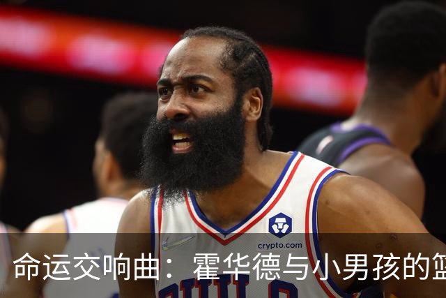 命运交响曲：霍华德与小男孩的篮球缘分