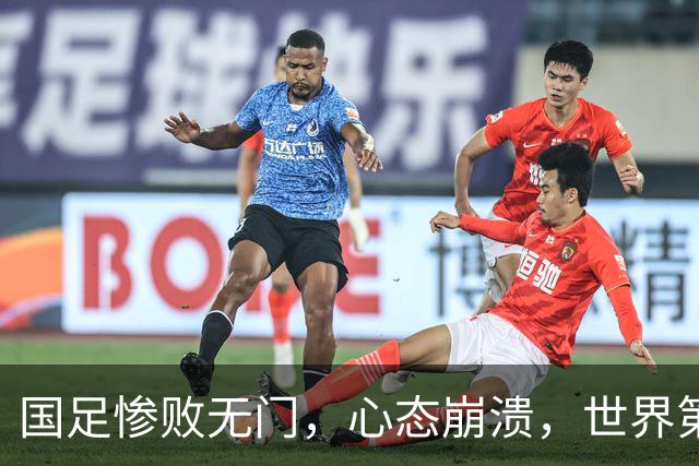 国足惨败无门，心态崩溃，世界第96的悲哀