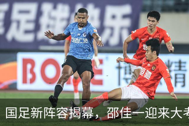 国足新阵容揭幕，邵佳一迎来大考，CCTV5直播激情四射！