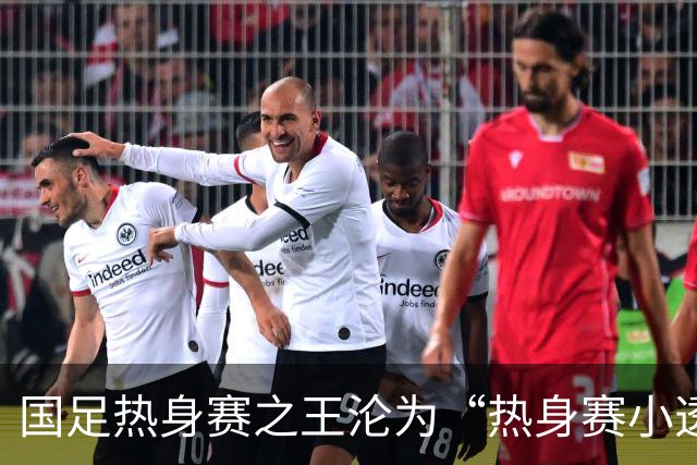 国足热身赛之王沦为“热身赛小透明