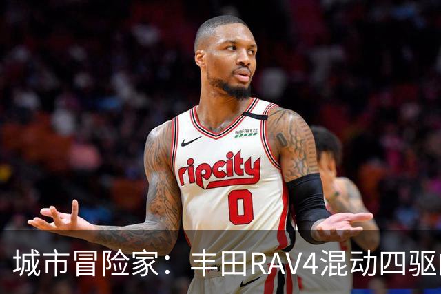 城市冒险家：丰田RAV4混动四驱的全能表现