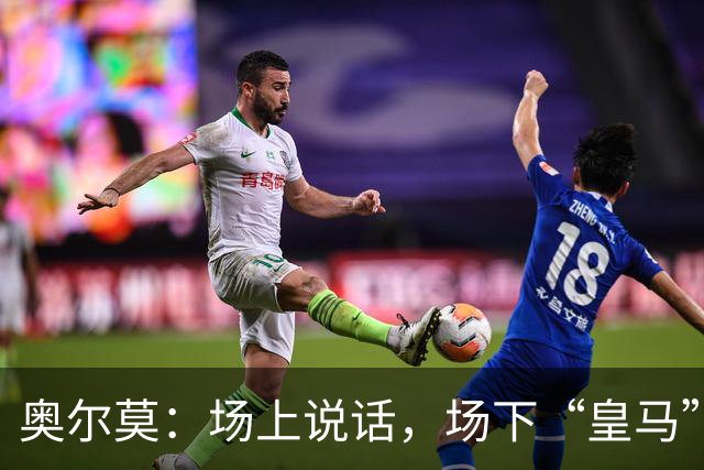 奥尔莫：场上说话，场下“皇马”只是吹口哨