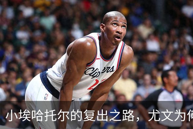 小埃哈托尔的复出之路，尤文为何不肯放人？