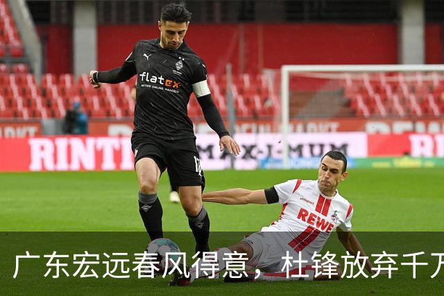 广东宏远春风得意，杜锋放弃千万年薪续约的背后故事