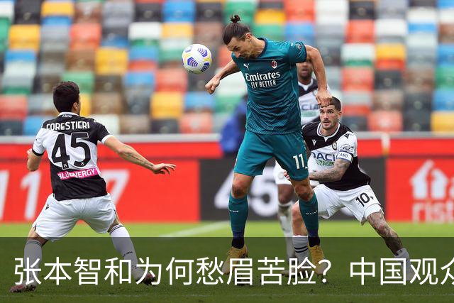 张本智和为何愁眉苦脸？中国观众“加油声”太响了！