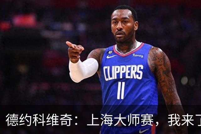 德约科维奇：上海大师赛，我来了！