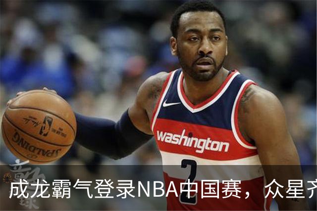 成龙霸气登录NBA中国赛，众星齐聚化身迷弟！