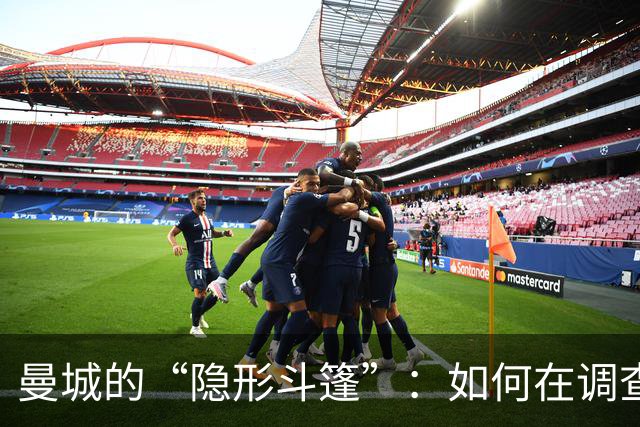 曼城的“隐形斗篷”：如何在调查中“翻云覆雨”？