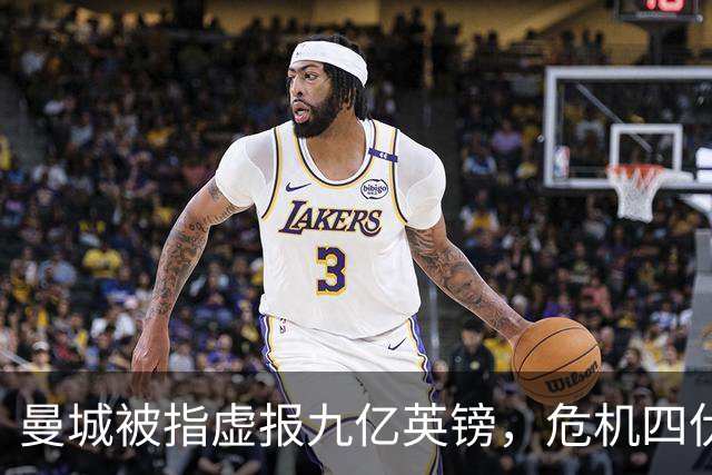 曼城被指虚报九亿英镑，危机四伏还是强心剂？