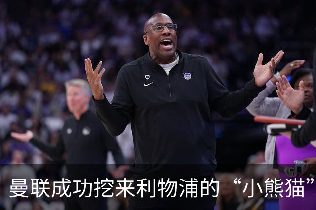 曼联成功挖来利物浦的“小熊猫”艾萨克-孔德