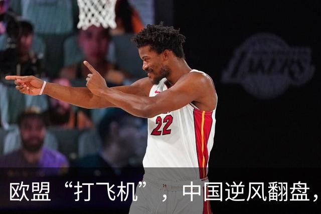 欧盟“打飞机”，中国逆风翻盘，真是戏剧般的较量！