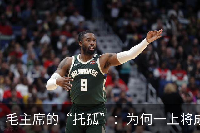毛主席的“托孤”：为何一上将成为新领导？