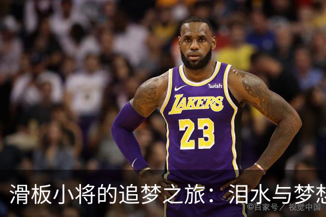 滑板小将的追梦之旅：泪水与梦想交织的赛场故事