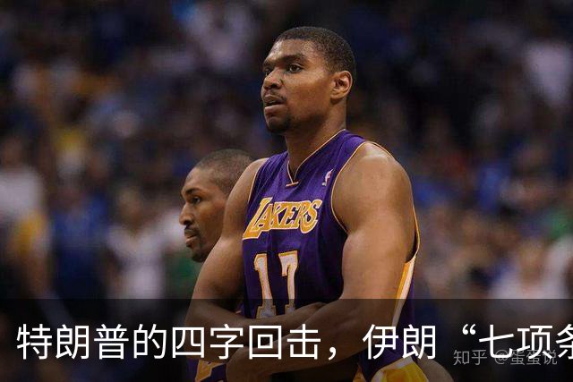 特朗普的四字回击，伊朗“七项条件”变成单选题