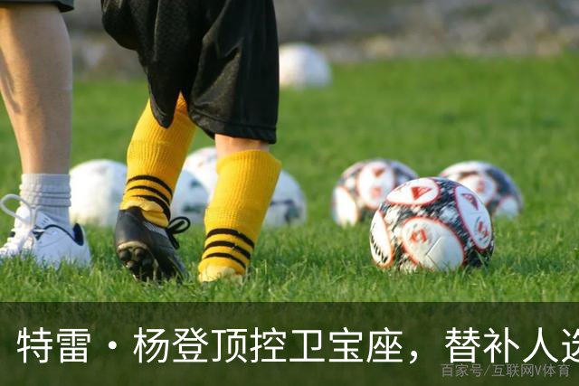 特雷·杨登顶控卫宝座，替补人选成悬疑大片
