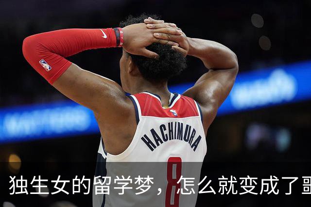 独生女的留学梦，怎么就变成了噩梦？