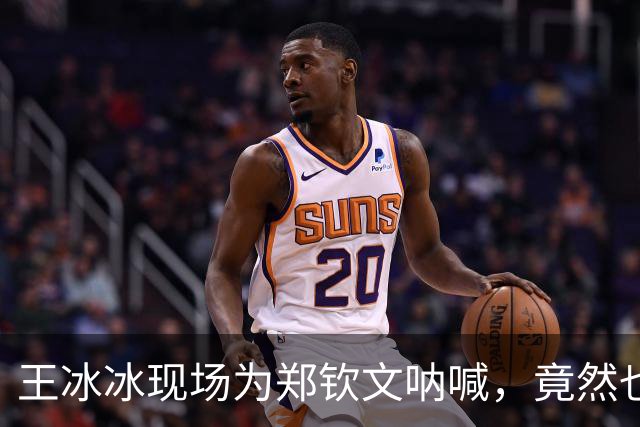 王冰冰现场为郑钦文呐喊，竟然也要奥运备战了？