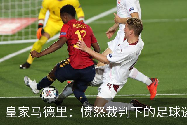 皇家马德里：愤怒裁判下的足球逃亡梦