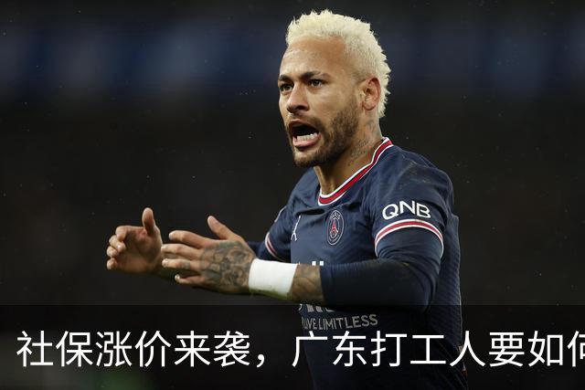 社保涨价来袭，广东打工人要如何逆袭？