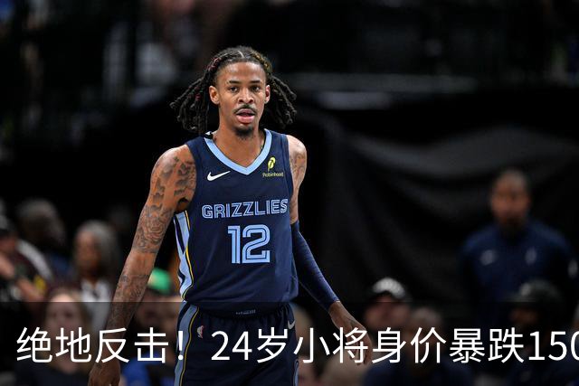 绝地反击！24岁小将身价暴跌1500万，为何风光不再？