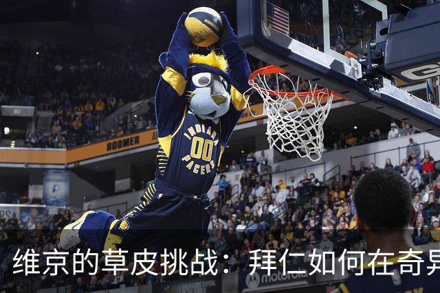 维京的草皮挑战：拜仁如何在奇异场地中破浪前行