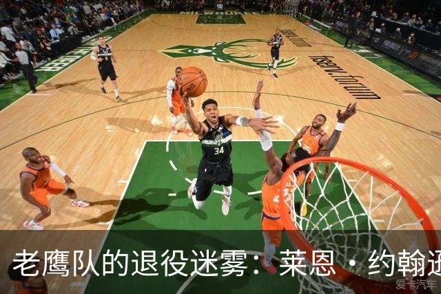 老鹰队的退役迷雾：莱恩·约翰逊的薪资考验