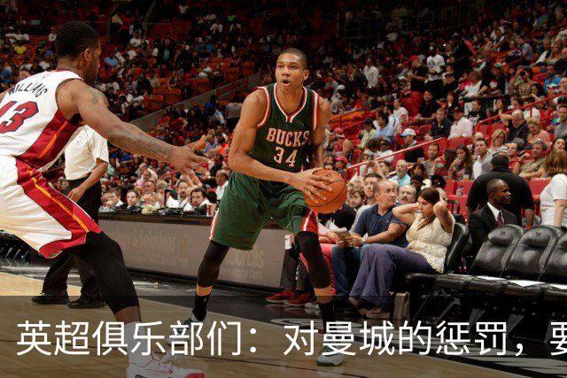 英超俱乐部们：对曼城的惩罚，要不断加码才够味！