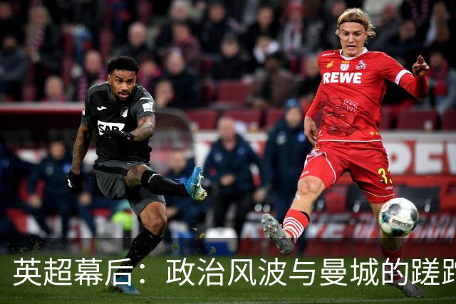 英超幕后：政治风波与曼城的蹉跎岁月