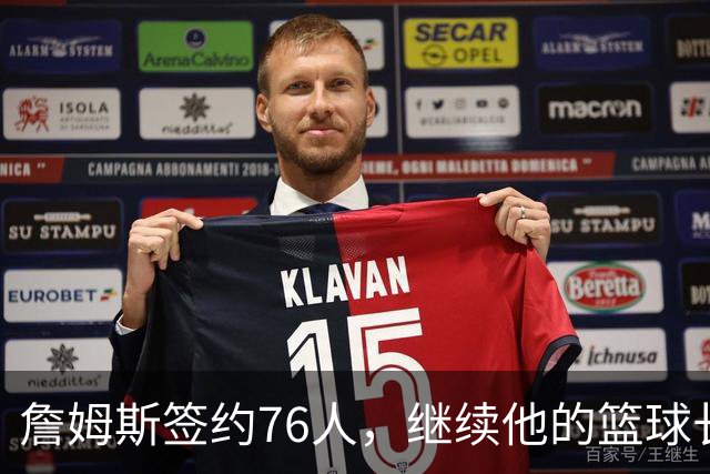 詹姆斯签约76人，继续他的篮球长跑冒险！
