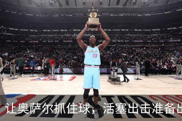 让奥萨尔抓住球，活塞出击准备出奇制胜！