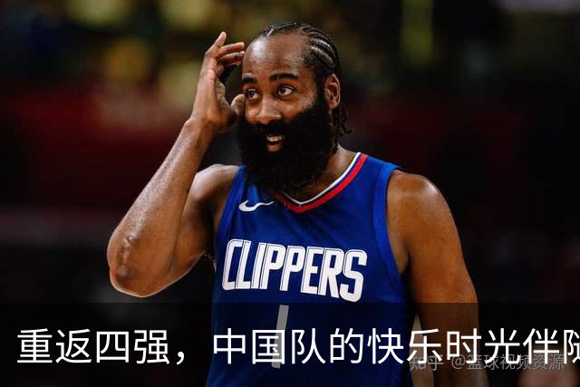 重返四强，中国队的快乐时光伴随安东尼奥的战术智慧