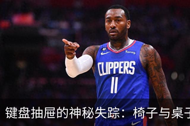键盘抽屉的神秘失踪：椅子与桌子一起开了个玩笑
