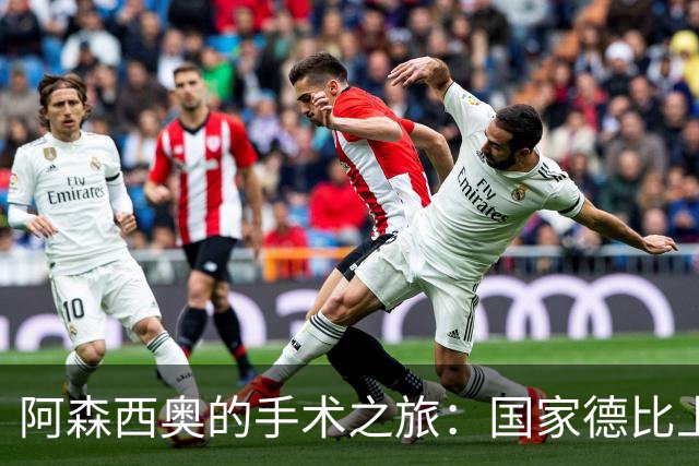 阿森西奥的手术之旅：国家德比上的缺席者