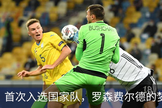 首次入选国家队，罗森费尔德的梦想瞬间开启