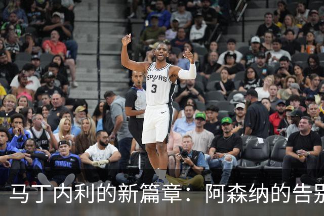 马丁内利的新篇章：阿森纳的告别与财富的洪流