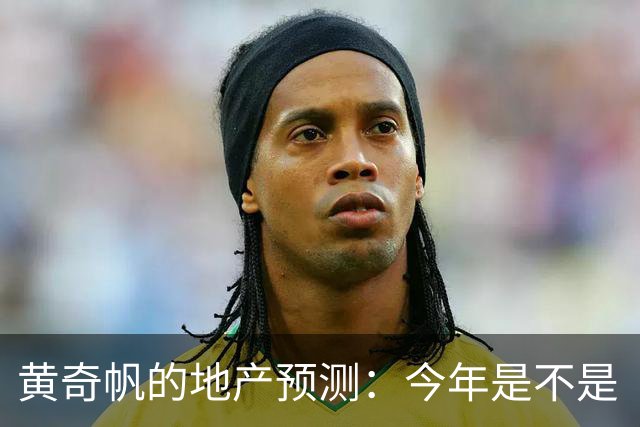 黄奇帆的地产预测：今年是不是“真香”？明年又会如何？