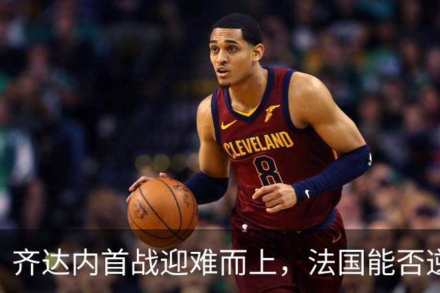 齐达内首战迎难而上，法国能否逆转土耳其命运？