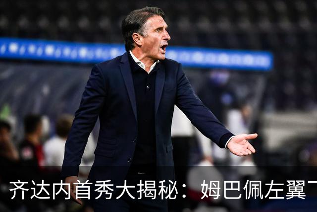 齐达内首秀大揭秘：姆巴佩左翼飞天，登贝莱直扑中路！